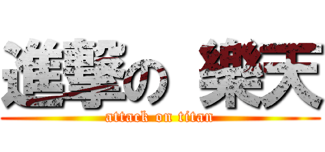 進撃の 樂天 (attack on titan)
