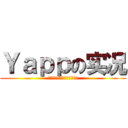 Ｙａｐｐの实况 (实上最暴笑的，等等你是谁啊)