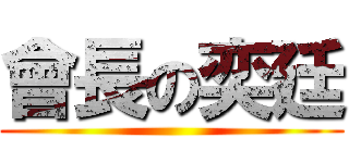 會長の奕廷 ()