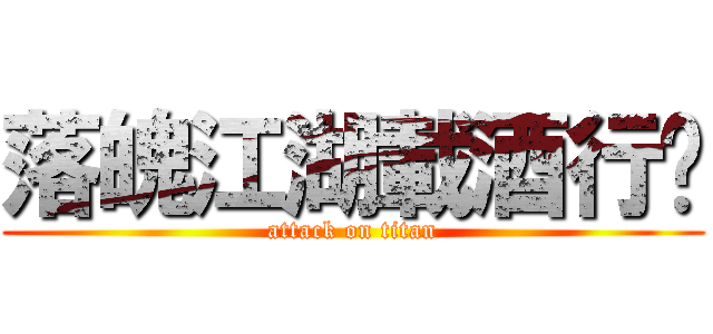 落魄江湖載酒行✿ (attack on titan)