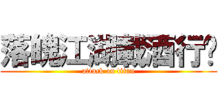 落魄江湖載酒行✿ (attack on titan)