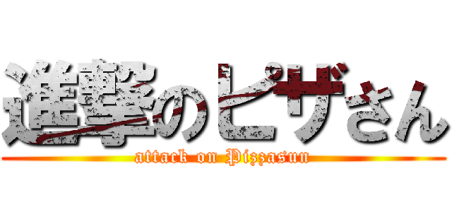 進撃のピザさん (attack on Pizzasun)