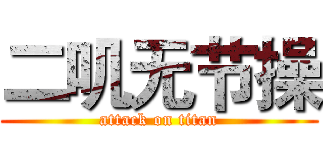 二叽无节操 (attack on titan)