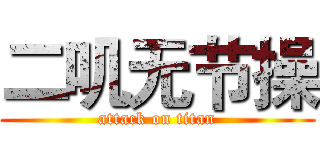 二叽无节操 (attack on titan)