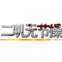 二叽无节操 (attack on titan)