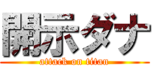 開示ダナ (attack on titan)