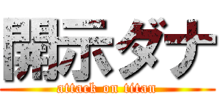 開示ダナ (attack on titan)