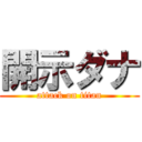 開示ダナ (attack on titan)