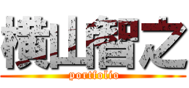 横山智之 ( portfolio)