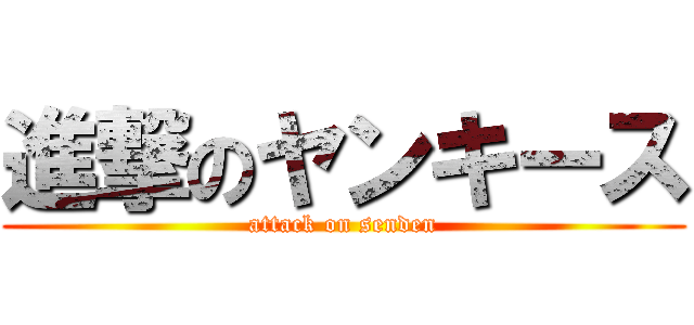 進撃のヤンキース (attack on senden)