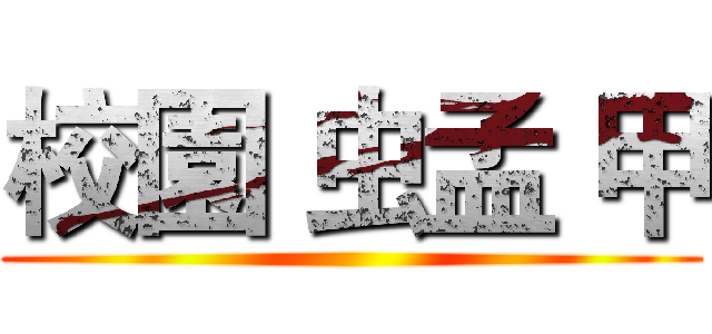 校園 虫孟 甲 ()