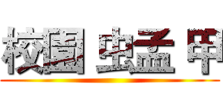 校園 虫孟 甲 ()