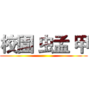 校園 虫孟 甲 ()