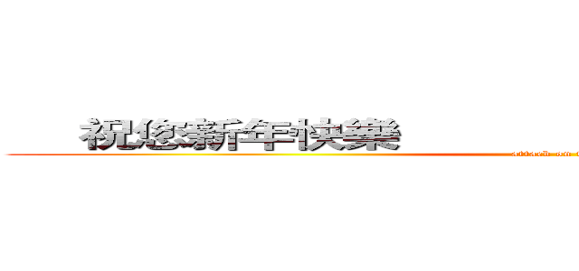      祝您新年快樂                                                (attack on titan)