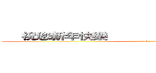      祝您新年快樂                                                (attack on titan)