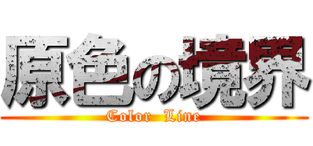 原色の境界 (Color  Line)