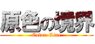 原色の境界 (Color  Line)