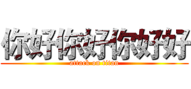 你好你好你好好 (attack on titan)