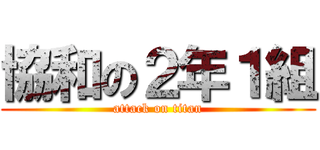 協和の２年１組 (attack on titan)