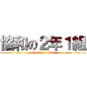 協和の２年１組 (attack on titan)
