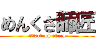 めんくさ師匠 (attack on ofuro)