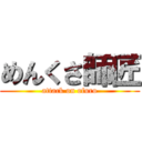 めんくさ師匠 (attack on ofuro)
