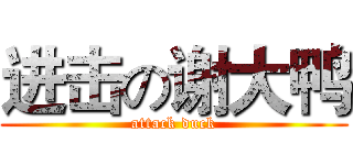 进击の谢大鸭 (attack duck)