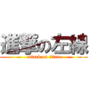 進撃の左線 (attack on titan)