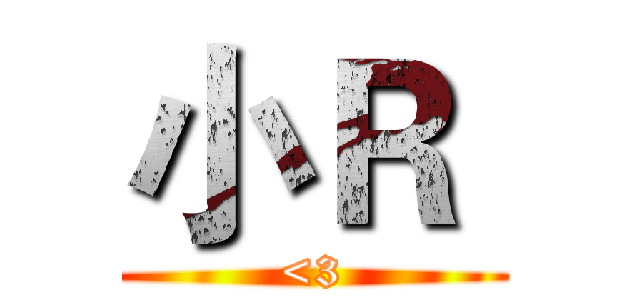 小Ｒ  (<3)