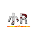 小Ｒ  (<3)