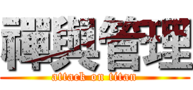 禪與管理 (attack on titan)