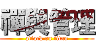 禪與管理 (attack on titan)