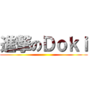 進撃のＤｏｋｉ ()