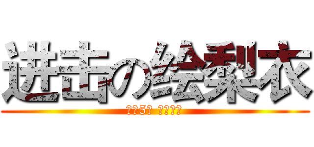 进击の绘梨衣 (鸟狙5杀 瞬间爆炸)