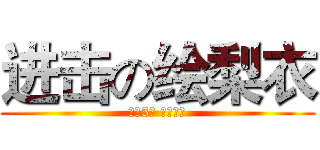 进击の绘梨衣 (鸟狙5杀 瞬间爆炸)