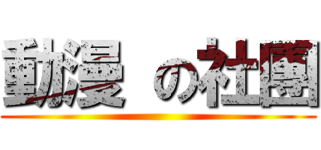 動漫 の社團 ( )