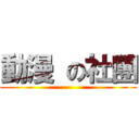 動漫 の社團 ( )