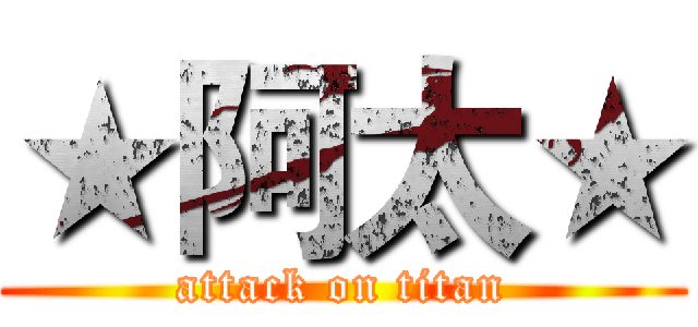 ★阿太★ (attack on titan)