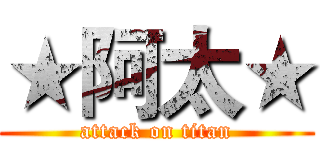 ★阿太★ (attack on titan)