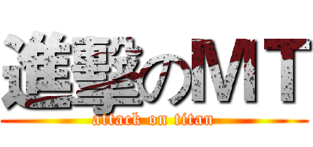 進擊のＭＴ (attack on titan)