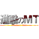 進擊のＭＴ (attack on titan)