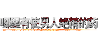 哪里有使男人绝精的药 (哪里有使男人绝精的药【电.话186x0156x9662-Q194843976林氏药业】我们做的是长期生意,靠的是老客户长期支持
参考消息网2月20日报道 韩媒称，“剩女多、离婚率高的城市，房价一定会上涨。”这是中国经济学家金岩石2016年12月参加在上海举行的房地产相关论坛时说的话。
)