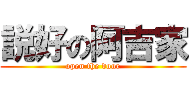 説好の阿吉家 (open the door)