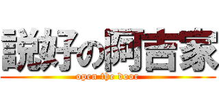 説好の阿吉家 (open the door)