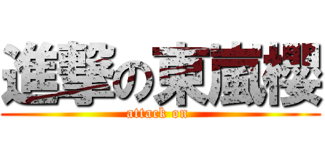 進撃の東嵐櫻 (attack on )