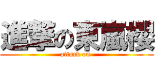 進撃の東嵐櫻 (attack on )