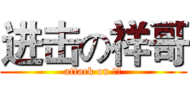 进击の祥哥 (attack on 祥哥)