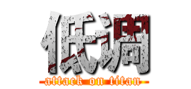 低调 (attack on titan)