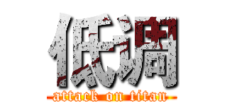 低调 (attack on titan)