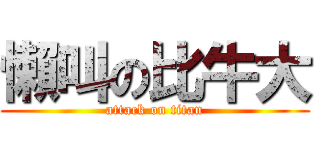 懶叫の比牛大 (attack on titan)